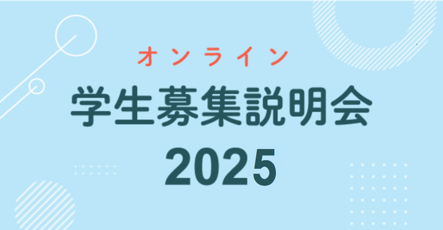 オンライン学生募集説明会2025