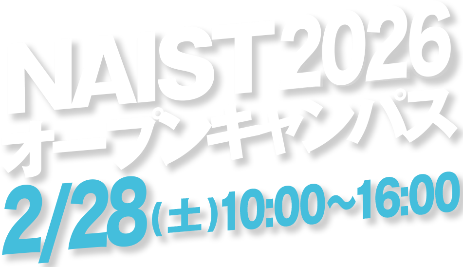 NAIST2026オープンキャンパス 2/28(土)10:00~16:00