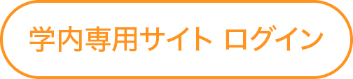 学内専用 (Internal Access Only)