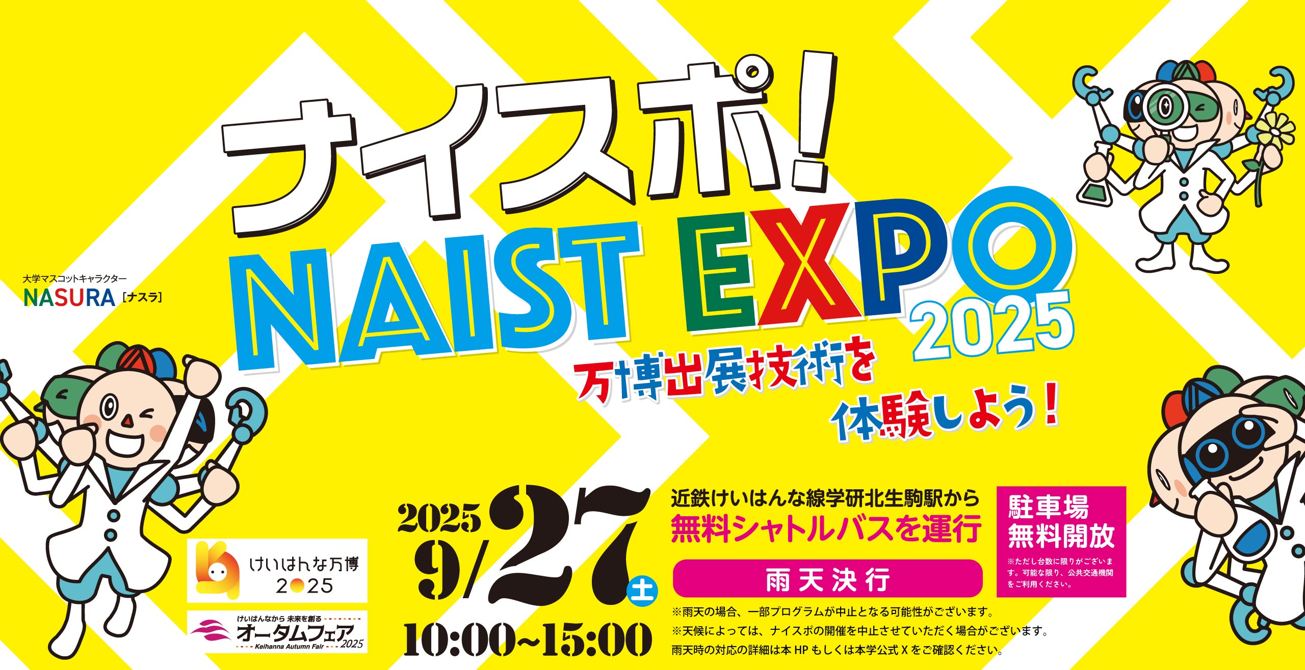 ナイスポ!NASIT EXPO 2025 万博出展技術を体験しよう!
