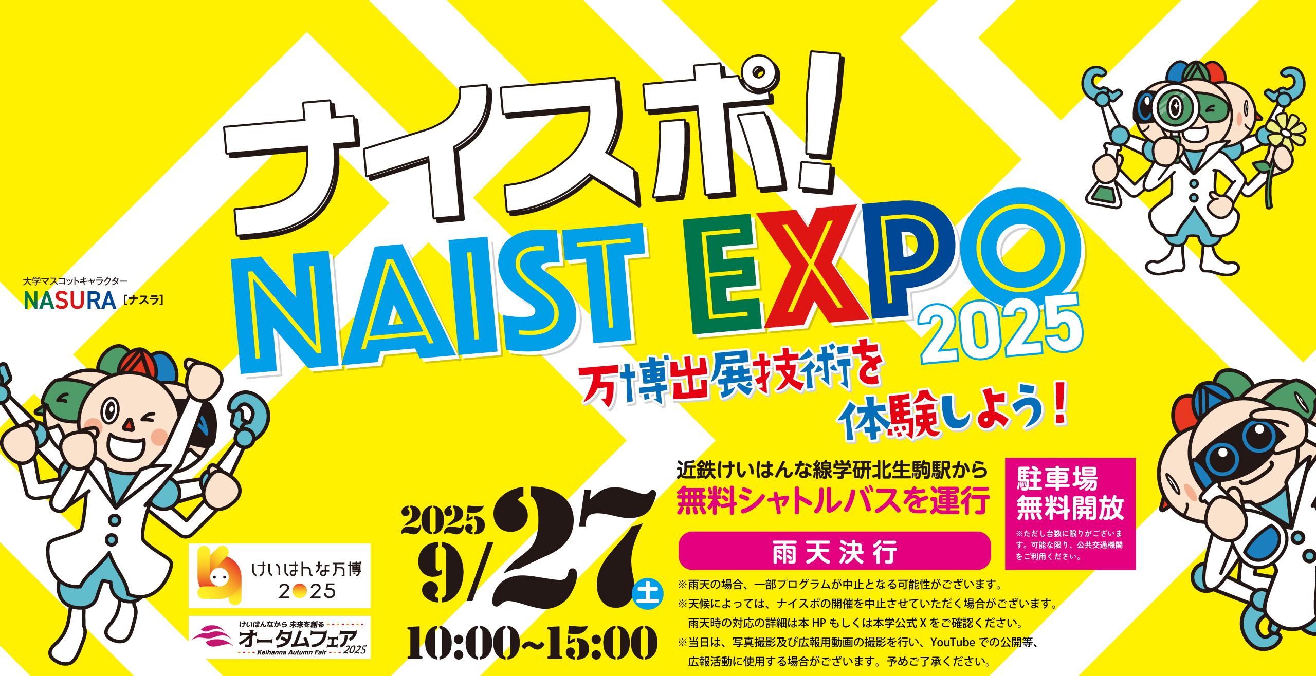 ナイスポ!NASIT EXPO 2025 万博出展技術を体験しよう!