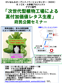 けいはんなオープンイノベーションセンター(KICK)KICK・大学発プロジェクト
アグリ部門
「次世代型植物工場による高付加価値レタス生産」プロジェクト
府民公開セミナー