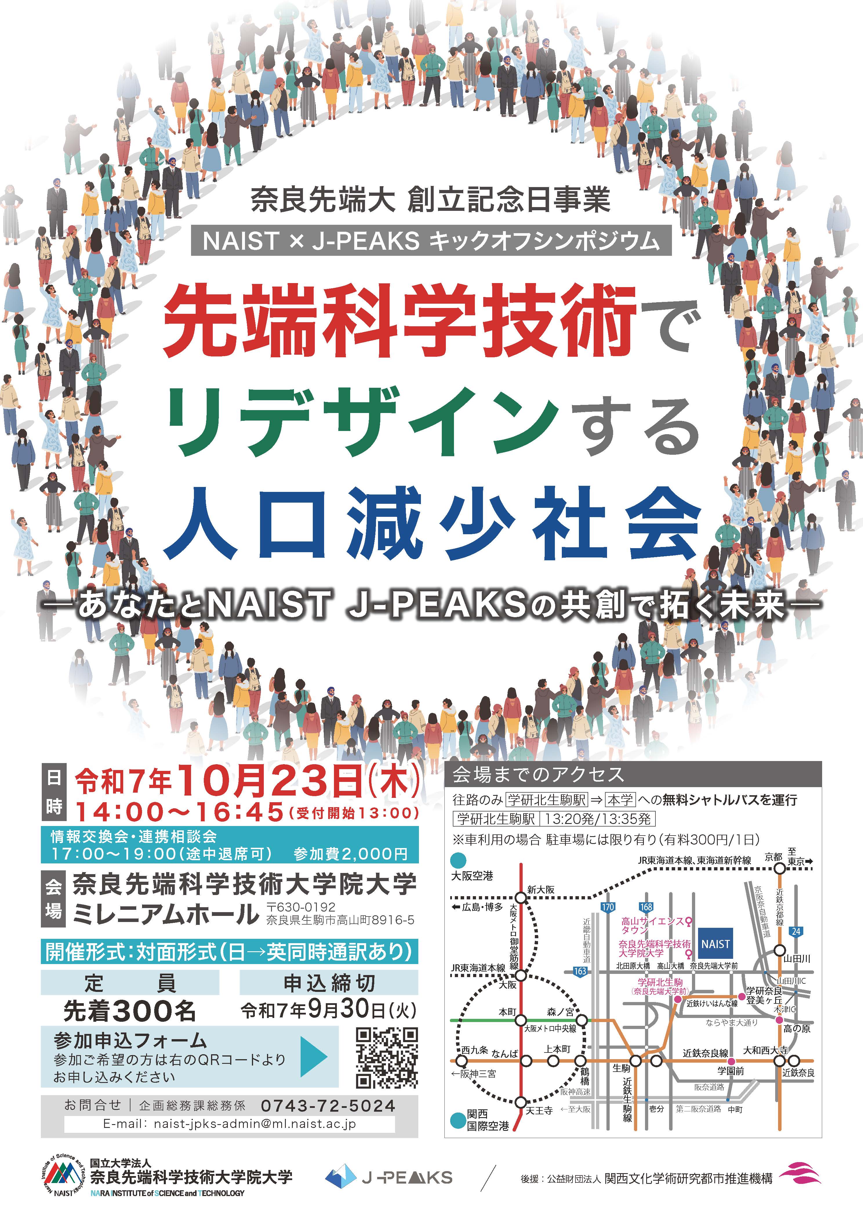 NAIST J-PEAKSキックオフシンポジウム_チラシ表.png
