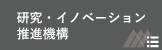 研究・イノベーション推進機構