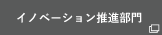 イノベーション推進部門