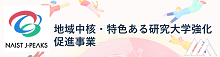 地域中核・特色ある研究大学強化促進事業(J-PEAKS)