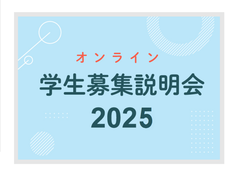 オンライン学生募集説明会2025
