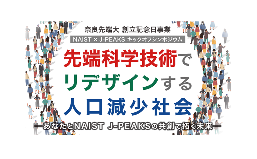 奈良先端大 創立記念日事業　NAIST × J-PEAKS キックオフシンポジウム
